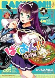 ばくおん！！ 台湾編 raw 第01-04巻 [Bakuon!! Taiwan Hen vol 01-04]