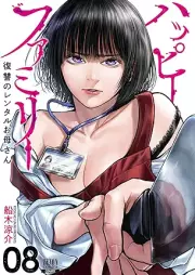 ハッピーファミリー 復讐のレンタルお母さん raw 第01-08巻 [Happy Family Fukushu No Rental Okaasan vol 01-08]