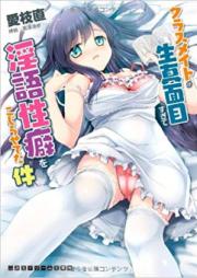 [Novel] クラスメイトが生真面目すぎて淫語性癖をこじらせてた件 [Classmate ga Kimajime Sugite Ingo Seiheki o Kojiraseteta Ken]