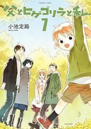 父とヒゲゴリラと私 raw 第01-07巻 [Chichi to Hige Gorira to Watashi vol 01-07]