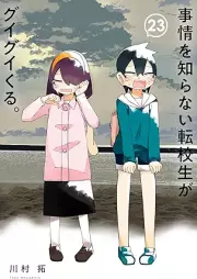 事情を知らない転校生がグイグイくる。 raw 第01-23巻 [Jijo o Shiranai Tenkosei ga Guiguikuru vol 01-23]