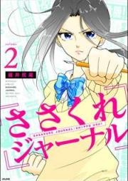 ささくれジャーナル raw 第01-02巻 [Sasakure Janaru vol 01-02]
