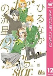 ひるなかの流星 raw 第01-12巻 [Hirunaka no Ryuusei vol 01-12]