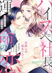 ハイスペ社長と運命の恋 逃れられない蜜愛残業 raw 第01-02巻