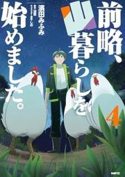 前略、山暮らしを始めました。 raw 第01-04巻 [Zenryaku Yama Kurashi Wo Hajimemashita. vol 01-04]