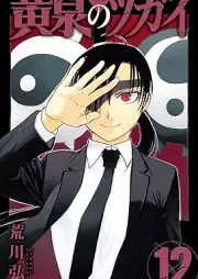 黄泉のツガイ raw 第01-12巻 [Yomi no tsugai vol 01-12]