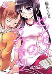 センセイのジジョウ raw 第01-02巻 [Sensei no Jijou KUSUMI vol 01-02]