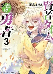 賢者タイムだけ勇者 raw 第01-03巻 [Kenja Taimu dake Yuusha vol 01-03]