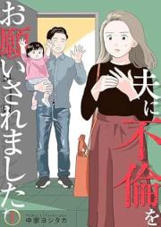 夫に不倫をお願いされました raw 第01巻 [Otto ni Furin o Onegai Saremashita vol 01]