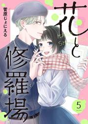 花と修羅場 raw 第01-05巻 [Hana to shuraba vol 01-05]