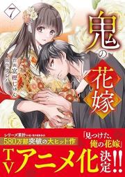 鬼の花嫁 raw 第01-08巻 [Oni no hanayome vol 01-08]