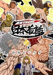 EXTREME日本昔話 raw 第01-02巻 [EXTREME Nihon mukashibanashi vol 01-02]