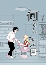 何でもない日 raw 第01-02巻 [Nandemonai hi vol 01-02]