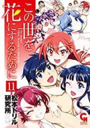 この世を花にするために raw 第01-11巻 [Kono Yo o Hana ni Suru Tame ni vol 01-11]