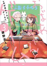 おばあちゃんとゲーム raw 第01-03巻 [Obachan to Game vol 01-03]