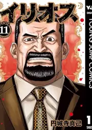 イリオス raw 第01-11巻 [Irios vol 01-11]