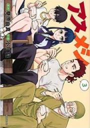 アスメシ raw 第01-03巻 [Asumeshi vol 01-03]