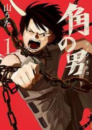 角の男 raw 第01巻 [Tsuno no Otoko vol 01]