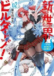 新世界ビルダーズ！ raw 第01-02巻 [Shinsekai Biru Dazu! vol 01-02]