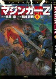 マジンガーZ raw 第01-05巻 [Mazinger Z vol 01-05]