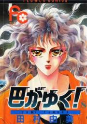 巴がゆく！ raw 第01-08巻 [Tomoe ga Yuku vol 01-08]