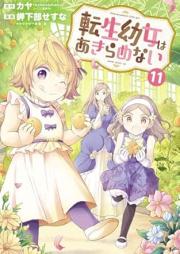 転生幼女はあきらめない raw 第01-11巻 [Tensei Yojo wa Akiramenai vol 01-11]