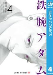 鉄腕アダム raw 第01-04巻 [Tetsuwan Adam vol 01-04]