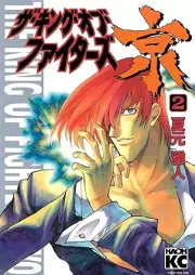 ザ・キング・オブ・ファイターズ京 raw 第01-03巻 [Za kingu obu fighters kyo vol 01-03]
