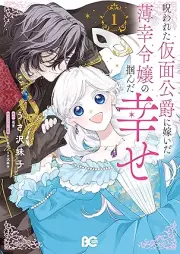 呪われた仮面公爵に嫁いだ薄幸令嬢の掴んだ幸せ raw 第01巻 [Norowareta kamen koshaku ni totsuida hakko reijo no tsukanda shiawase vol 01]