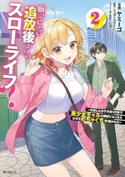 願ってもない追放後からのスローライフ？ raw 第01-02巻 [Negattemo nai tsuihogo kara no suro raifu vol 01-02]