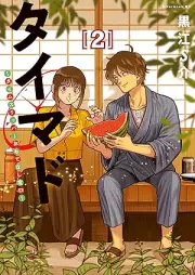 タイマド ～タイムスリッパーおもてなし窓口～ raw 第01-02巻 [Timer Dotaimusurippa Omotenashi Madoguchi vol 01-02]