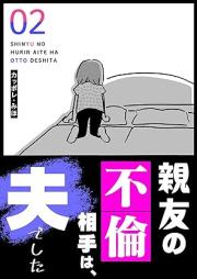 親友の不倫相手は、夫でした raw 第01-02巻