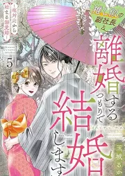 推し似の副社長と離婚するつもりで結婚します～塩対応から始まる溺愛婚～ raw 第01-05巻