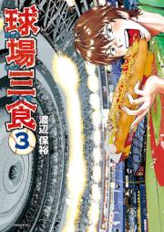 球場三食 raw 第01-03巻 [Kyujo Sajiki vol 01-03]