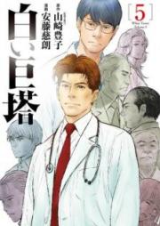 白い巨塔 raw 第01-05巻 [Shiroi Kyotou vol 01-05]