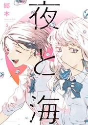 夜と海 raw 第01-03巻 [Yoru to Umi vol 01-03]