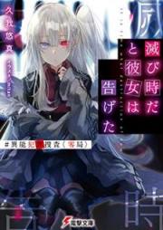 [Novel] 滅び時だと彼女は告げた #異能犯罪捜査〈零局〉[Horobidoki Dato Kanojo wa Tsugeta Ino Hanzai Sosa Zerokyoku]