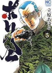 ポリ公 raw 第01-05巻 [Porikon vol 01-05]