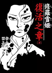 修羅雪姫 raw 第01-04巻 [Shurayukihime vol 01-04]