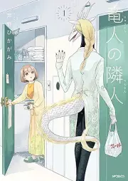竜人の隣人 raw 第01巻 [Ryujin no Rinjin vol 01]