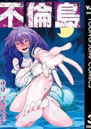 不倫島 raw 第01-03巻 [Furinjima vol 01-03]