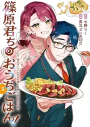 篠原君ちのおうちごはん！ raw 第01-02巻 [Shinohara Kun Chi No Ochigo Han! vol 01-02]