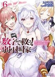 数字で救う！弱小国家 raw 第01-06巻 [Suji de Suku Jakusho Kokka vol 01-06]