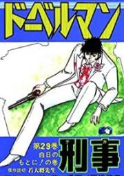 ドーベルマン刑事 raw 第01-29巻 [Doberman Keiji vol 01-29]