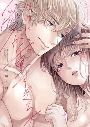 瑞樹くんの愛が重すぎる raw 第01巻 [Mizuki Kun No Ai Ga Omosugiru vol 01]