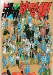 湘南純愛組! raw 第01-31巻 [Shounan Junai-gumi! vol 01-31]