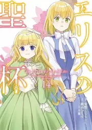 エリスの聖杯 raw 第01-14巻 [Erisu no Seihai vol 01-14]