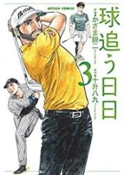 球追う日日 raw 第01-03巻 [Tama o Hibi vol 01-03]