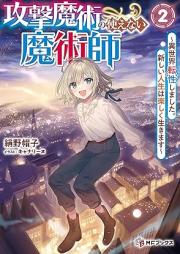 [Novel] 攻撃魔術の使えない魔術師 ～異世界転性しました。新しい人生は楽しく生きます～ raw 第01-02巻 [Kogeki majutsu no tsukaenai majutsushi Isekai tensei shimashita atarashi jinsei wa tanoshiku ikimasu vol 01-02]