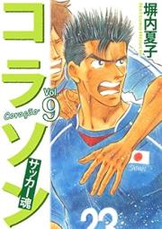 コラソン サッカー魂 raw 第01-09巻 [Korason Sakkadamashii vol 01-09]